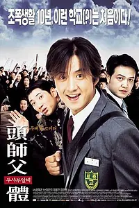 Главный постер фильма «Мой босс, мой герой (2001)»