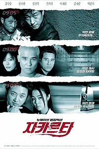 Постер к фильму «Джакарта (2000)»