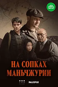 Постер к сериалу «На сопках Маньчжурии (2025)»