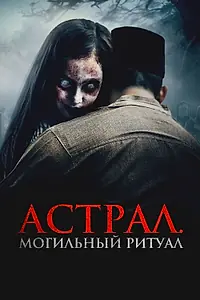 Постер к фильму «Астрал. Могильный ритуал (2024)»