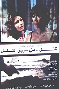 Главный постер фильма «Игра в любовь и убийство (1982)»