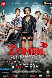 Постер к фильму «Zомби каникулы (2013)»