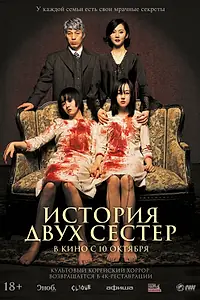 Главный постер фильма «История двух сестёр (2003)»