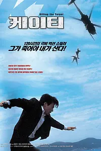 Постер к фильму «Уничтожить цель (2002)»