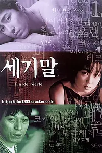 Постер к фильму «Конец века (1999)»
