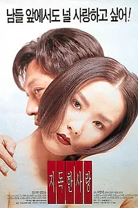 Главный постер фильма «Их последняя любовь (1996)»