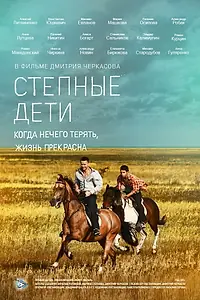 Постер к сериалу «Степные дети (2012)»