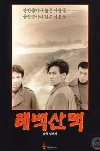 Главный постер фильма «Хребет Тхэбэк (1994)»