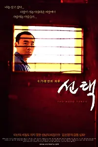 Постер к фильму «Выбор (2003)»