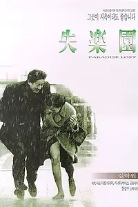 Постер к фильму «Потерянный рай (1998)»