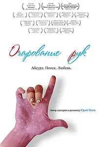 Постер к фильму «Очарование рук (2013)»