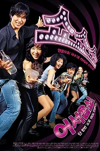 Главный постер фильма «Шоу шоу шоу (2003)»