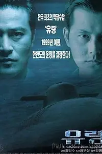 Главный постер фильма «Субмарина «Призрак» (1999)»