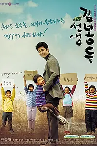 Постер к фильму «Учитель Ким Бон-ду (2003)»