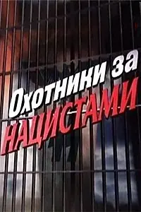 Главный постер сериала «Охотники за нацистами (2006)»