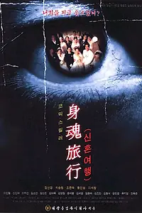 Главный постер фильма «Чёрный медовый месяц (2000)»