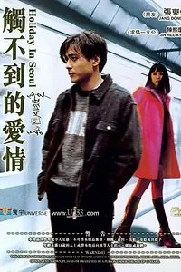 Постер к фильму «Каникулы в Сеуле (1997)»
