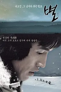 Постер к фильму «Звезда (2003)»