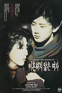 Постер к фильму «Женщина, которая не разведётся (1992)»