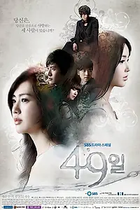 Постер к сериалу «49 дней (2011)»