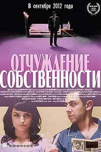Главный постер фильма «Отчуждение собственности (2012)»