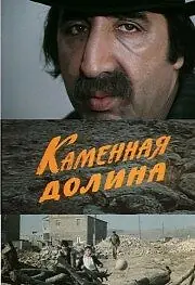 Постер к фильму «Каменная долина (1977)»