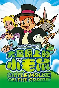 Главный постер мультсериала «Приключения полевого мышонка (1996)»