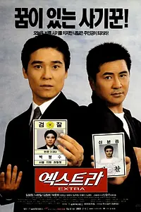 Постер к фильму «Экстра (1998)»