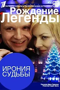 Главный постер фильма «Ирония судьбы. Рождение легенды (2011)»
