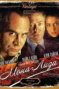 Главный постер фильма «Мона Лиза (1986)»