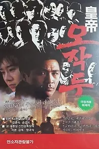 Главный постер фильма «Hwanje Oh Jak-du (1992)»