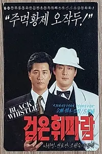 Постер к фильму «Geomeun hwipalam (1991)»
