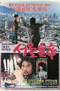 Постер к фильму «Император Сеула (1986)»