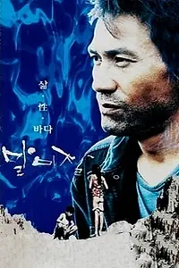 Главный постер фильма «Мама, звезда и морской анемон (1995)»