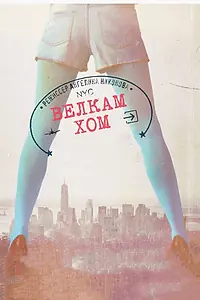 Постер к фильму «Велкам хом (2013)»