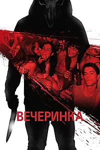 Постер к фильму «Вечеринка (2012)»