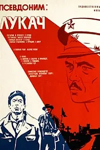 Постер к фильму «Псевдоним: Лукач (1976)»