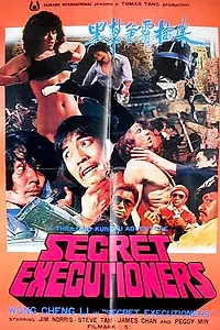 Главный постер фильма «Тайные палачи (1982)»
