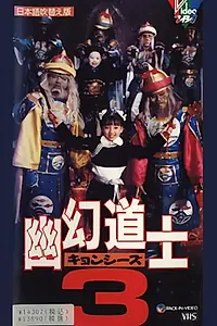 Постер к фильму «Сын китайского вампира 3 (1988)»