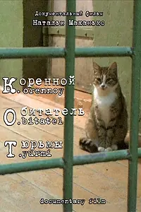 Главный постер фильма «К. О. Т. — Коренной обитатель тюрьмы (2010)»