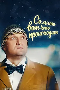 Главный постер фильма «Со мною вот что происходит (2012)»