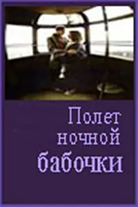 Главный постер фильма «Полет ночной бабочки (1992)»