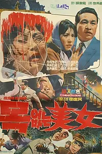 Постер к фильму «Красавица без шеи (1966)»