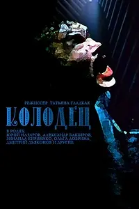 Постер к фильму «Колодец (2003)»