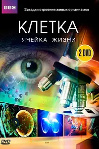 Постер к сериалу «BBC: Клетка (2009)»