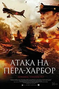 Постер к фильму «Атака на Пёрл-Харбор (2011)»