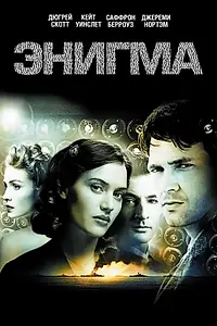 Постер к фильму «Энигма (2001)»