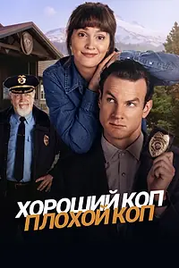 Постер к сериалу «Хороший коп, плохой коп (2025)»