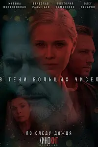 Постер к сериалу «В тени больших чисел (2024)»