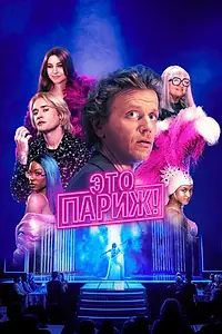 Постер к сериалу «Это Париж! (2024)»